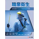 職業衛生：國際趨勢下之工作健康理論與實務