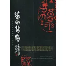 華甲留痕：林滄池書法篆刻展.心經專輯