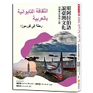 用阿拉伯語說臺灣文化：福爾摩沙探索之旅 الثقافة التايوانية بالعربية: رحلة إلى فورموزا