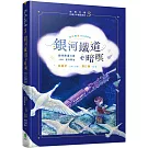 銀河鐵道ê暗暝（台日雙語．附台語朗讀＋主題曲QRcode）
