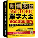 全新！新制多益 TOEIC 單字大全 ：備考多益唯一推薦權威單字書！不論題型如何變化，內容持續更新，常考字彙表達完全掌握，準確度最高！（附音檔下載QR碼）