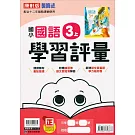 國小康軒新挑戰學習評量國語三上｛111學年｝