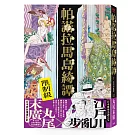 帕諾拉馬島綺譚（丸尾末廣×江戶川亂步跨世經典改作）