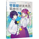 自學首選！零基礎絕美角色電繪技法：從電繪基礎、線稿到上色詳解，讓專業繪師幫你奠定繪圖基礎