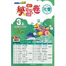 國小翰林小無敵學習卷社會三上(111學年)