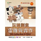 輕課程 玩轉創意雷雕與實作 - 使用激光寶盒LaserBox - 最新版(第二版) - 附MOSME行動學習一點通：評量．加值
