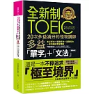 全新制20次多益滿分的怪物講師TOEIC多益單字+文法【隨身版】(附文法教學影片+「Youtor App」內含VRP虛擬點讀筆+防水書套)