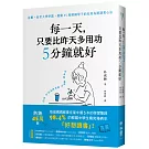 每一天，只要比昨天多用功5分鐘就好：首爾、延世大學學霸，撼動45萬韓國學子的反敗為勝讀書心法