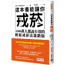 這本書能讓你戒菸：1000萬人都說有效的輕鬆戒菸法進階版