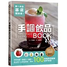 第一本從基底開始做！手調飲品BOOK【暢銷全新封面版】：自製果醬x濃縮汁x糖漿x飲品粉x水果乾基底，調出100款經典到創新的手作飲