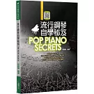 流行鋼琴自學秘笈（六版）