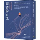 閱讀的方法：找到文明世界中，本該如此的我