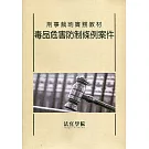 刑事裁判實務教材 毒品危害防制條例案件