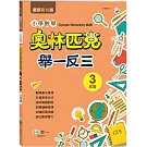 奧林匹克小學數學舉一反三（三年級）