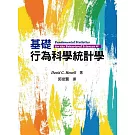 基礎行為科學統計學