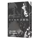 我沒時間討厭你：香奈兒的孤傲與顛世