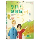 您好！韓國語 初級1：韓國專業教師群編寫教材，聽．說．讀．寫韓語力全面提升！(附韓文發音QR Code線上音檔)(三版)