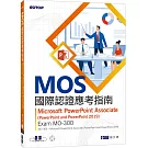 MOS國際認證應考指南--Microsoft PowerPoint Associate(PowerPoint and PowerPoint 2019) | Exam MO-300