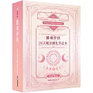 靈魂伴侶：28天魔法顯化筆記本（附300張中英對照靈魂伴侶卡+精裝筆記本+典藏牌卡盒）