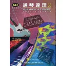 通琴達理：和聲與樂理