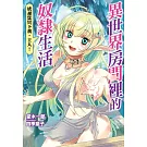 異世界房間裡的奴隸生活