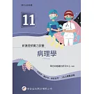 新護理師實力評量(十一)病理學（1版）