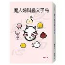 魔人婦科圖文手冊