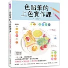色鉛筆的上色實作課 ：一天一主題，入門到進階！14天對照式教學練習，帶你快速學會筆觸應用X疊色混色X光影質感的繪師級技巧