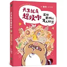天生就是超級咖：這些動物的驚人祕密—我很奇怪但很可愛2