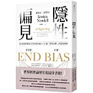隱性偏見：為什麼我們無法平等看待每個人？世界經濟論壇年度最佳書籍！