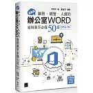 超實用！業務．總管．人資的辦公室WORD省時高手必備50招(Office 365版)