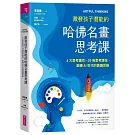 ARTFUL THINKING 激發孩子潛能的哈佛名畫思考課：6大思考稟性╳20條思考路徑，鍛鍊AI世代的賞識思維