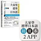 大家學標準日本語【初級本】行動學習新版：雙書裝（課本＋文法解說、練習題本）＋２APP（書籍內容＋隨選即聽MP3、教學影片）iOS / Android適用