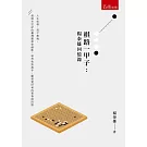 棋路一甲子：楊泰雄回憶錄