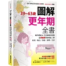 39~63歲‧圖解更年期全書：婦科權威&美容師親身經驗，從荷爾蒙帶你輕鬆了解症狀／療法／舒緩／調理／美容