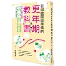 從40歲開始準備的更年期教科書：「東京人氣婦產科醫師」教你從飲食、睡眠、瑜伽運動，到中西醫荷爾蒙補充療法，全方位自我照護，告別停經不適、肥胖、骨鬆、三高、女性癌症、自律神經失調的人生大轉換路線圖