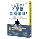 你是來帶人，不是幫部屬做事【暢銷紀念版】：少給建議，問對問題，運用教練式領導打造高績效團隊