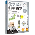 化學家的科學講堂：從元素、人體到宇宙，無所不在的化學定律