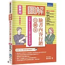 圖解臉書內容行銷有撇步！突破Facebook粉絲團社群經營瓶頸(4版)