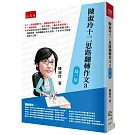 陳淑玲十二思路翻轉作文3：反一反