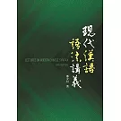 現代漢語語法講義