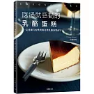 吃過就感動的乳酪蛋糕：一定要擁有的烘烤與免烤乳酪蛋糕配方！溫度、組合、攪拌法、烘烤判斷…，掌握所有頂級美味的訣竅！