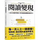 閱讀變現：一天30分鐘的榨書法，幫你最速儲備職場競爭力！