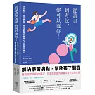 從讀書到考試，你可以更好！找回動力、高效學習，提高成就感的學霸5大科致勝筆記