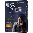 解夢經典（暢銷修訂版）：當今世上第一本，王崇禮老師閉關49日，宗天宮神明親授解夢技巧大公開！