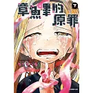 章魚嗶的原罪 下