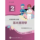 新護理師實力評量(二)基本護理學（1版）