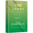 半導體元件物理學第四版（下冊）