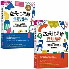 【成長性思維－學習╳行動指南套書】