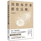 別對每件事都有反應：淡泊一點也無妨， 活出快意人生的99個禪練習！